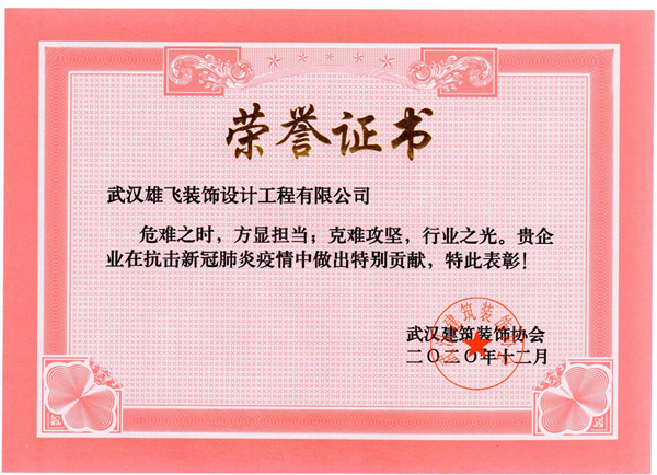 武漢建筑裝飾協(xié)會(huì)關(guān)于疫情榮譽(yù)2.jpg