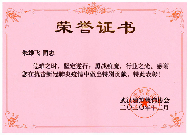 武漢建筑裝飾協(xié)會(huì)關(guān)于疫情榮譽(yù)1.jpg